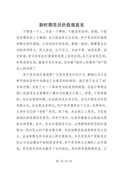 新时期党员价值观意见 (2).docx