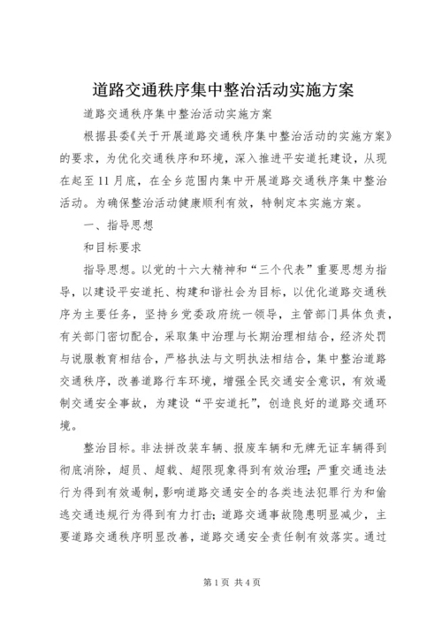 道路交通秩序集中整治活动实施方案 (5).docx