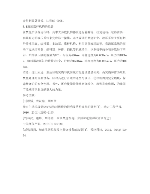 【精编】《安全管理论文》之生活垃圾焚烧炉的选型与设计的研究.docx
