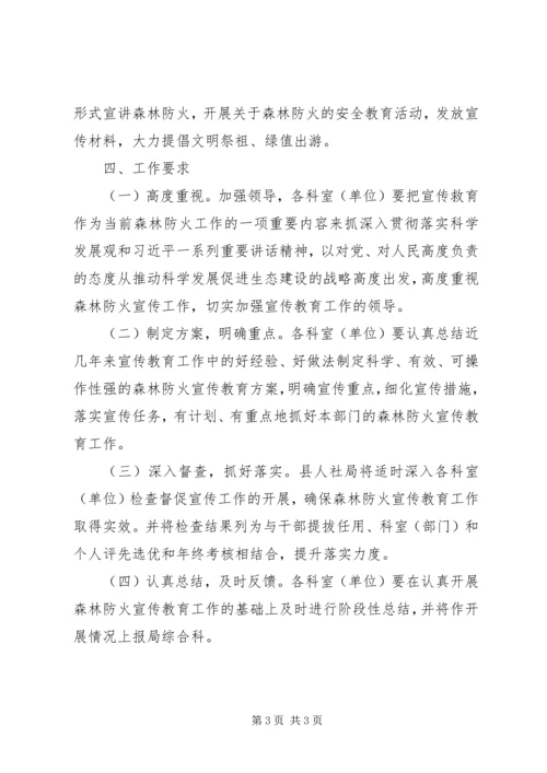 人社局森林防火宣传教育方案.docx