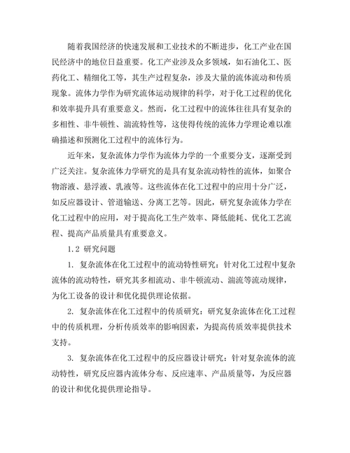 复杂流体力学在化工过程中的应用