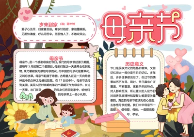 卡通母亲节word小报