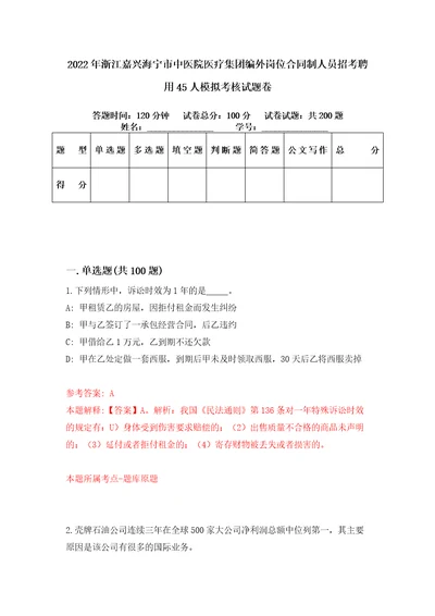 2022年浙江嘉兴海宁市中医院医疗集团编外岗位合同制人员招考聘用45人模拟考核试题卷9