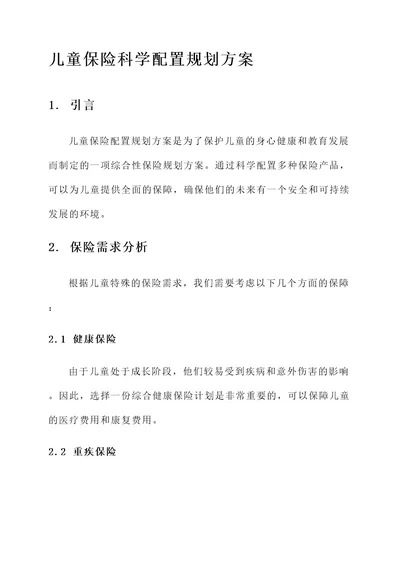 儿童保险科学配置规划方案