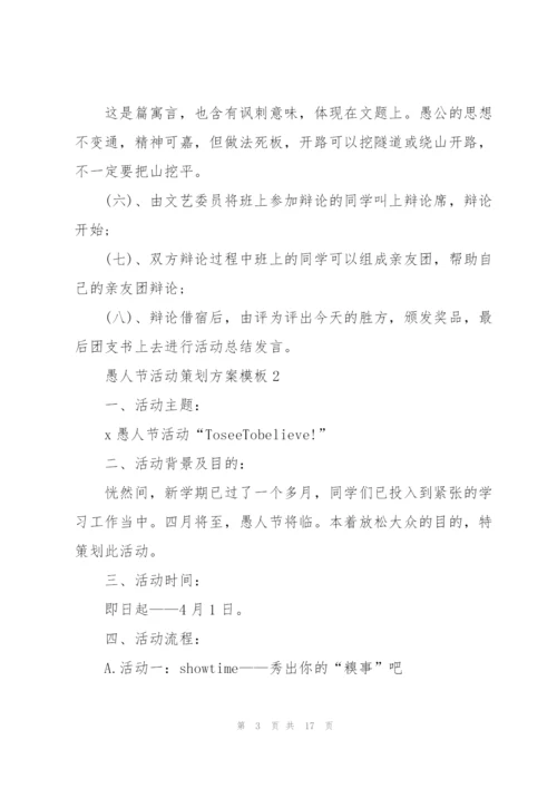 愚人节活动策划方案模板.docx