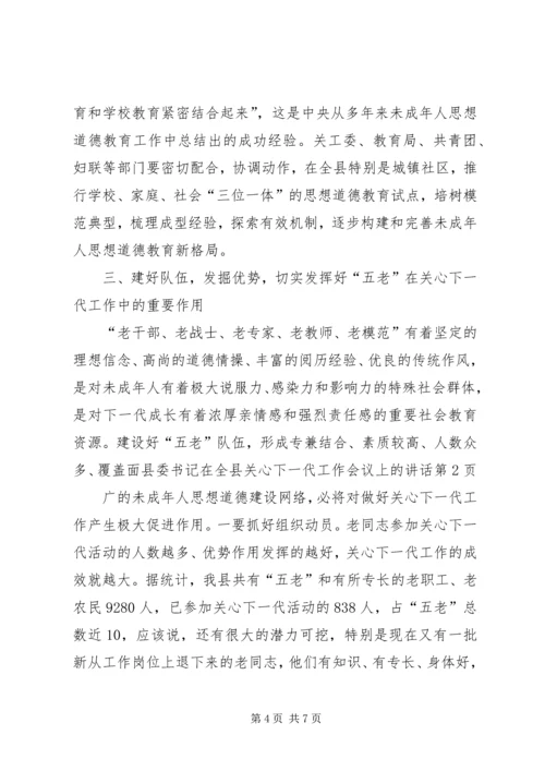 县委书记在全县关心下一代工作会议上的讲话 (3).docx