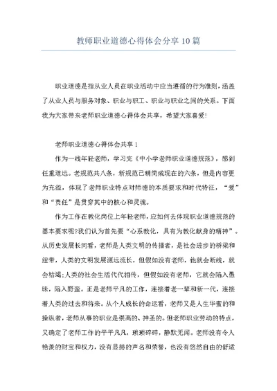 教师职业道德心得体会分享10篇