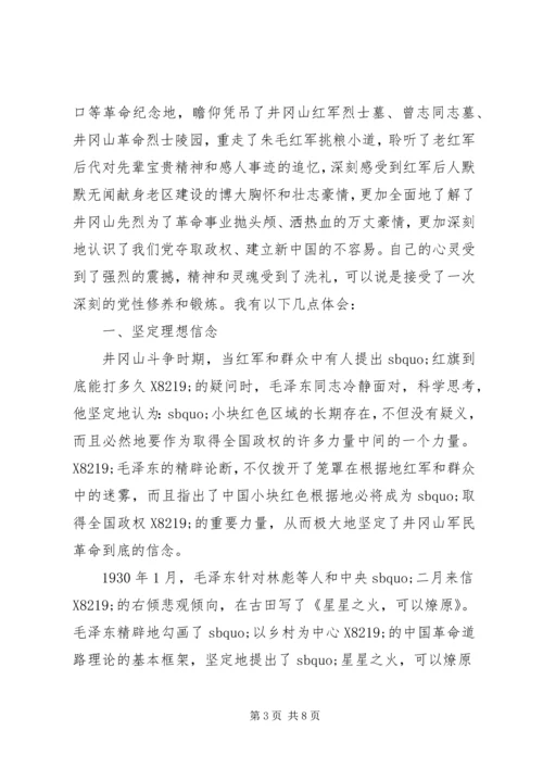 井冈山理想信念党性教育学习心得.docx