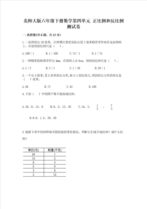 北师大版六年级下册数学第四单元 正比例和反比例 测试卷及参考答案一套