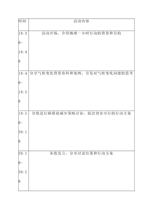 公司地球一小时主题活动策划案