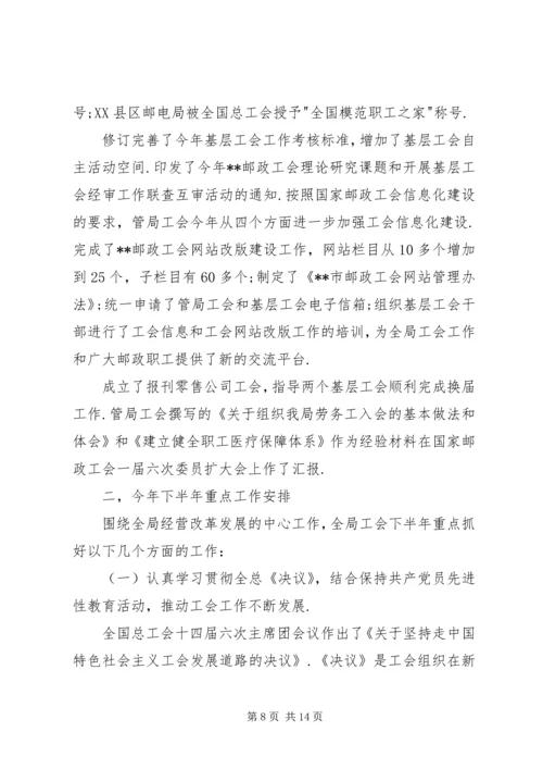 市邮政工会上半年工作总结和下半年工作安排 (8).docx