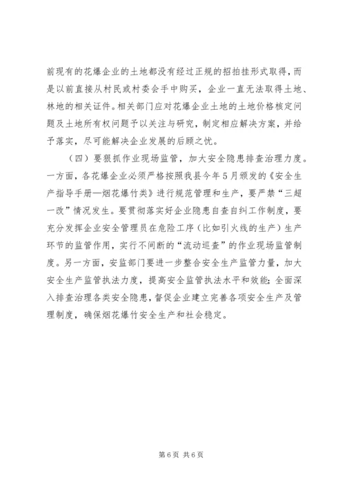 县烟花爆竹安全生产管理情况调研报告 (2).docx