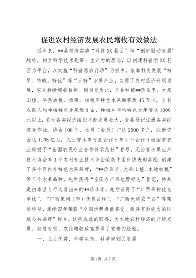 促进农村经济发展农民增收有效做法.docx