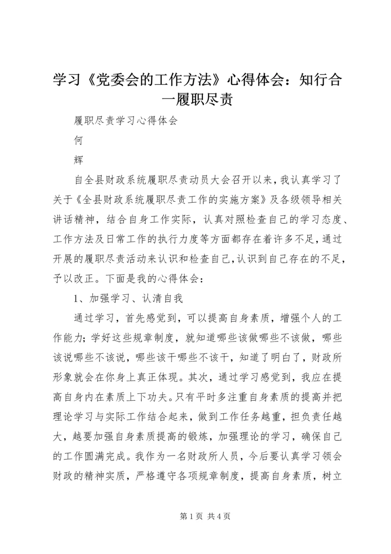 学习《党委会的工作方法》心得体会：知行合一履职尽责_1 (3).docx
