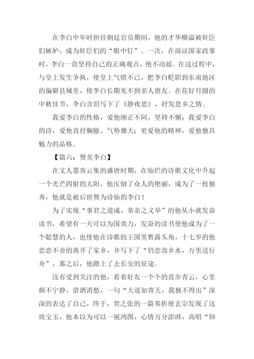 赞美李白的作文.docx