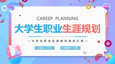 大学生职业生涯规划宣传汇报PPT