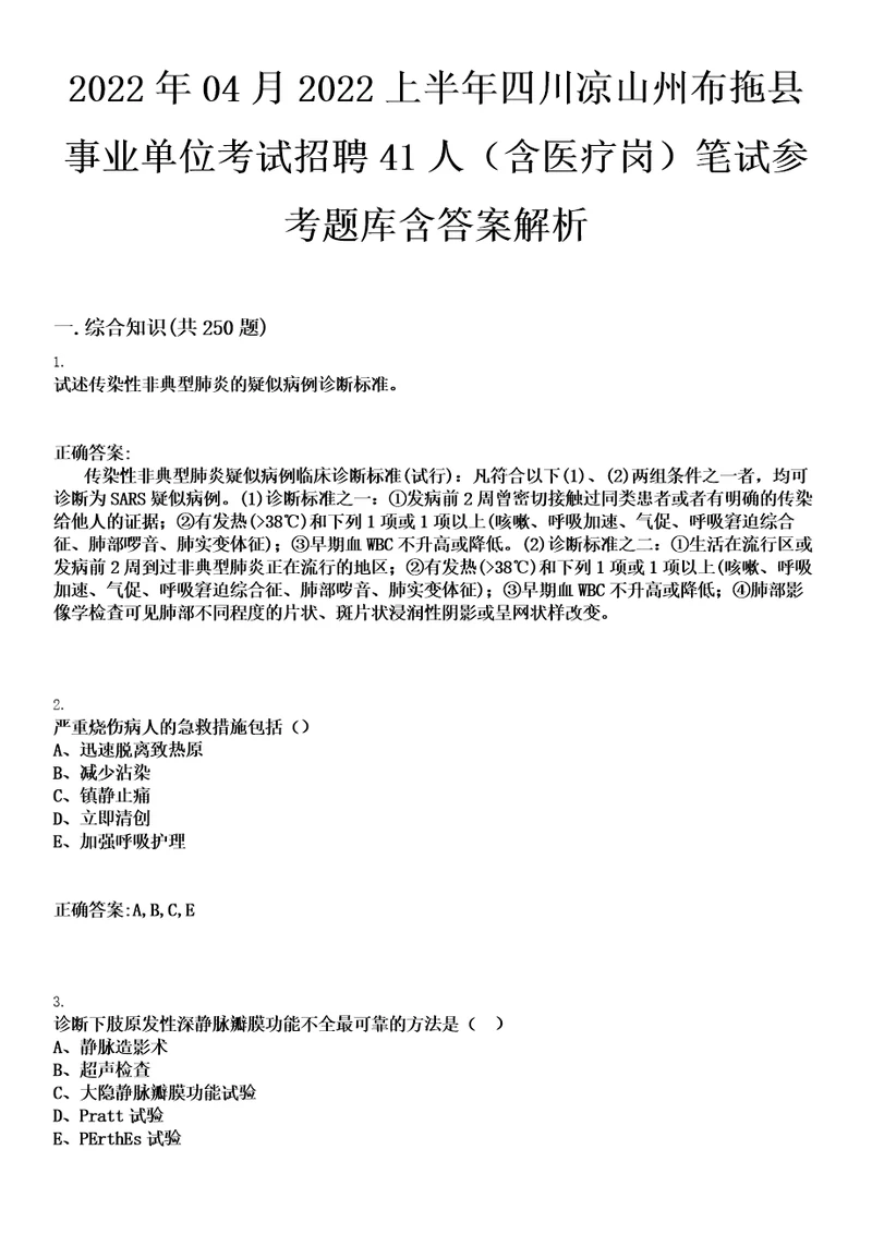 2022年04月2022上半年四川凉山州布拖县事业单位考试招聘41人含医疗岗笔试参考题库含答案解析