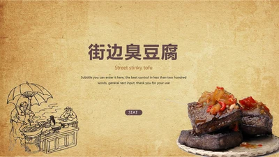 特色街边小吃美食臭豆腐ppt模板