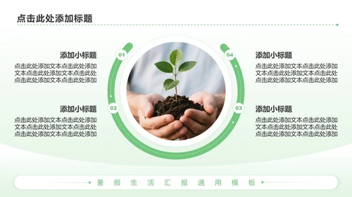 绿色简约风暑假生活PPT模板