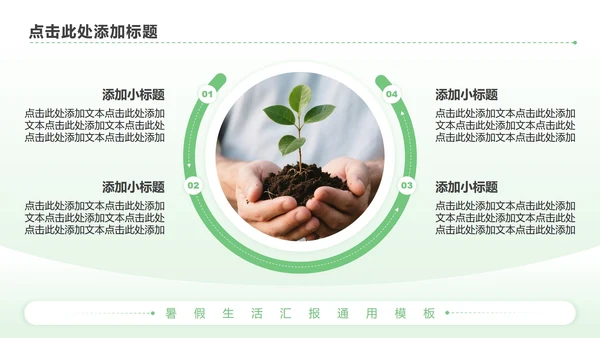 绿色简约风暑假生活PPT模板