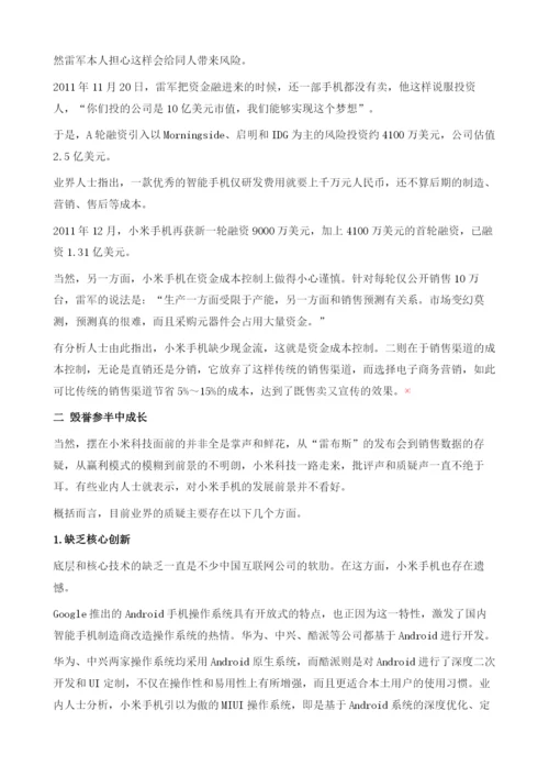 用互联网的方式做手机-雷军与他的小米家族.docx