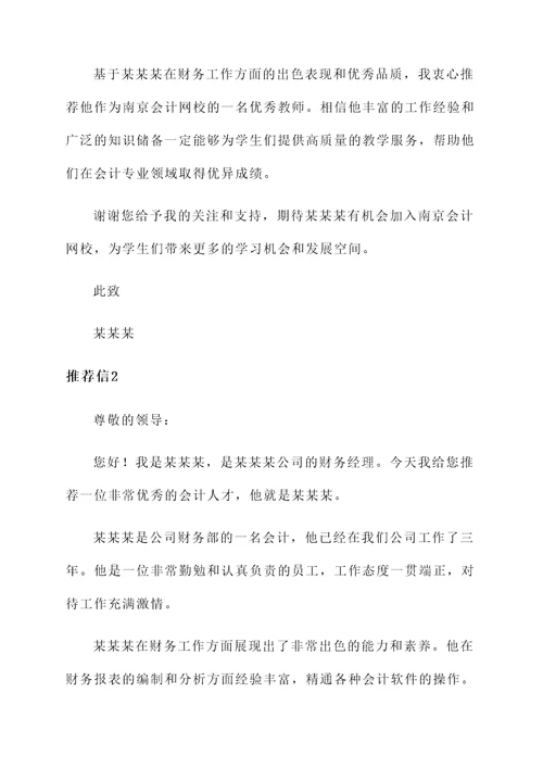 南京会计网校老师推荐信