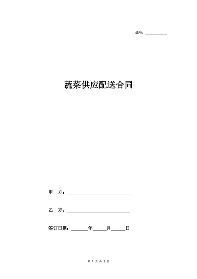 蔬菜供应配送合同协议