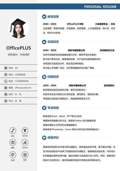 单页校招大学生个人简历