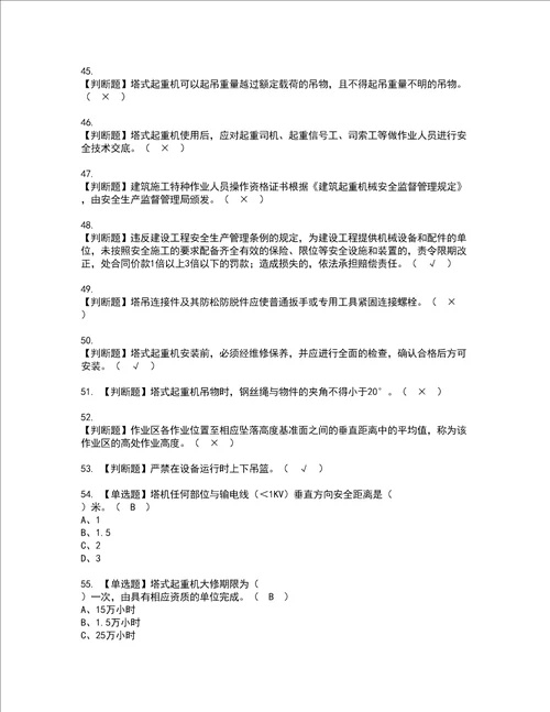 2022年塔式起重机安装拆卸工建筑特殊工种考试内容及复审考试模拟题含答案第66期