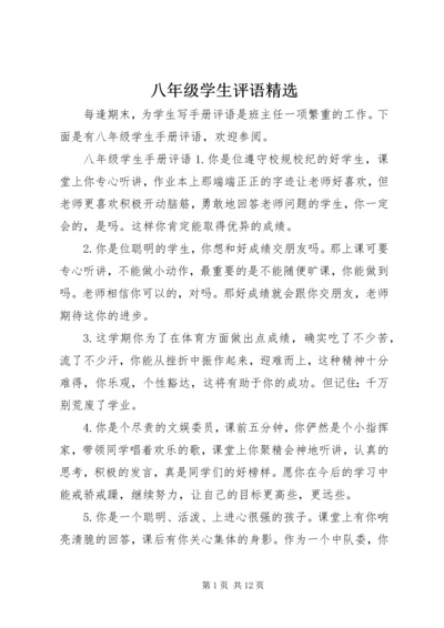 八年级学生评语精选.docx
