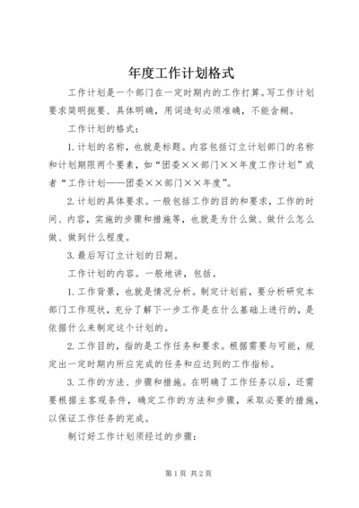 年度工作计划格式 (5).docx