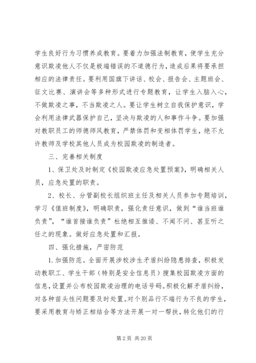 解店二中“校园欺凌”专项治理整治方案.docx