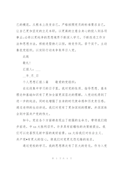 个人思想汇报三篇.docx