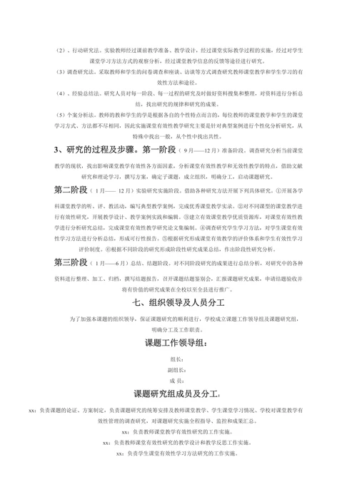 新课程背景下课堂教学有效性研究开题报告