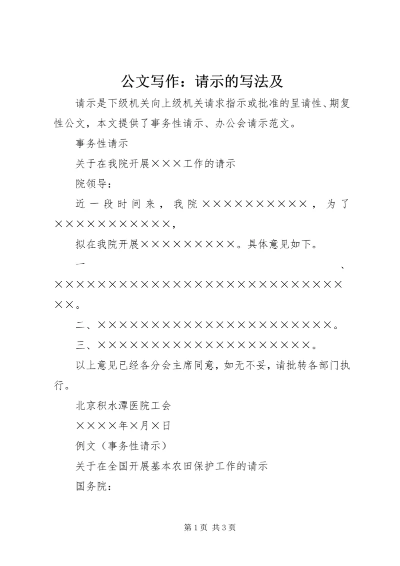 公文写作：请示的写法及.docx