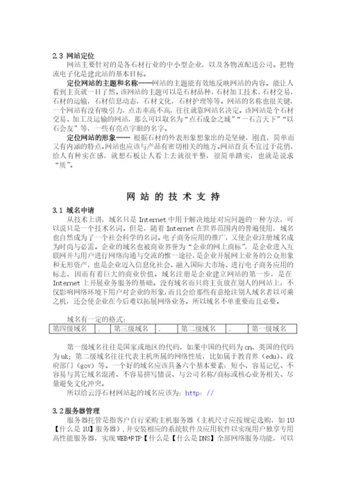 广东云浮石材交易、加工及运输网站策划论文.docx