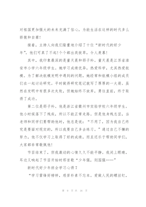 新时代好少年班会学习心得10篇.docx