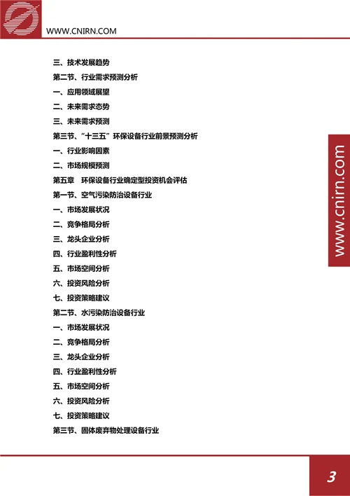 中国环保设备行业发展趋势与投资机会研究报告20182022