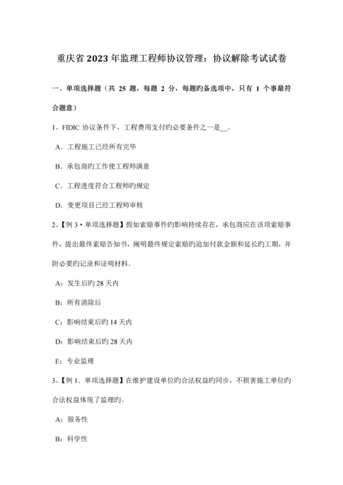 2023年重庆省监理工程师合同管理合同解除考试试卷.docx