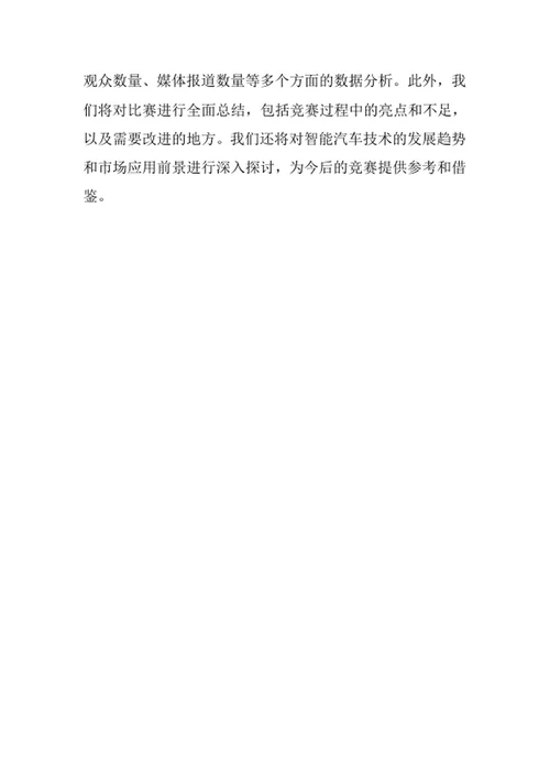 大学生智能汽车竞赛策划书