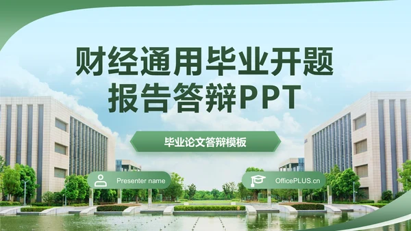 绿色简约学术风财经毕业开题报告答辩PPT模板