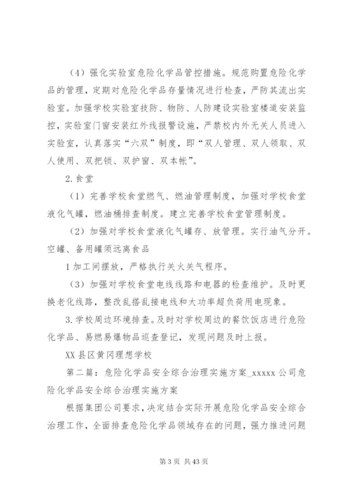 危险化学品安全综合治理实施方案精编.docx