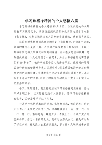 学习焦裕禄精神的个人感悟六篇.docx