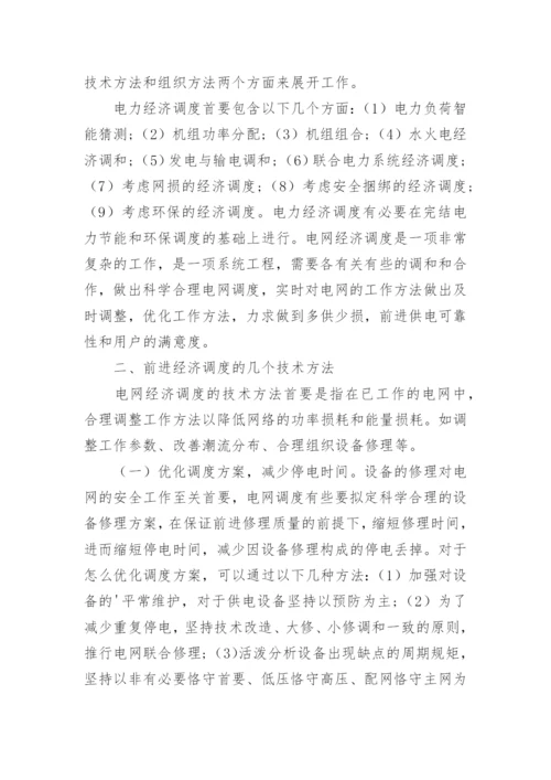 浅谈电力经济调度论文.docx