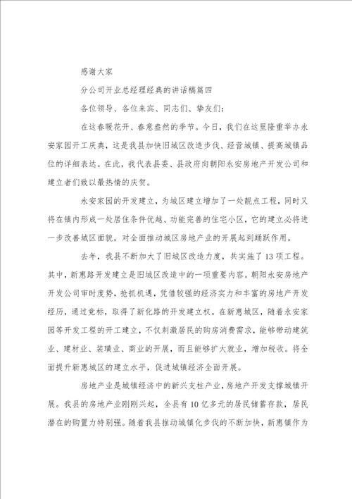 分公司开业总经理经典的讲话稿五篇