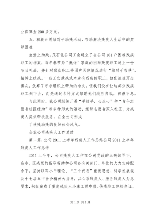 企业公司残疾人工作总结.docx