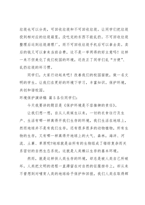 关于环境保护演讲稿汇编七篇.docx