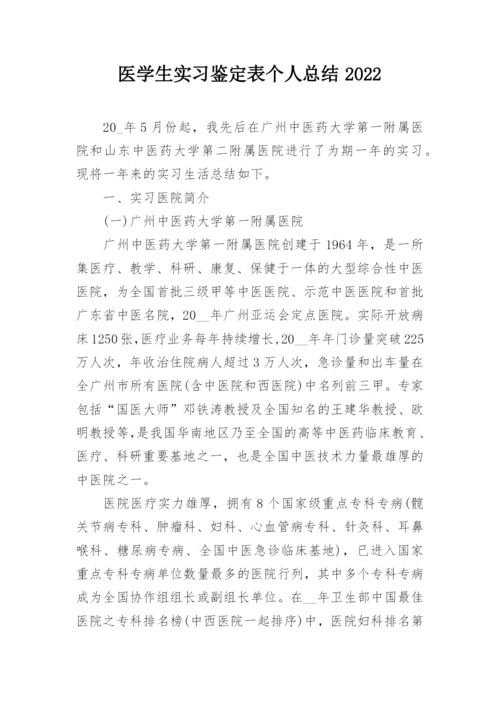 医学生实习鉴定表个人总结2022.docx