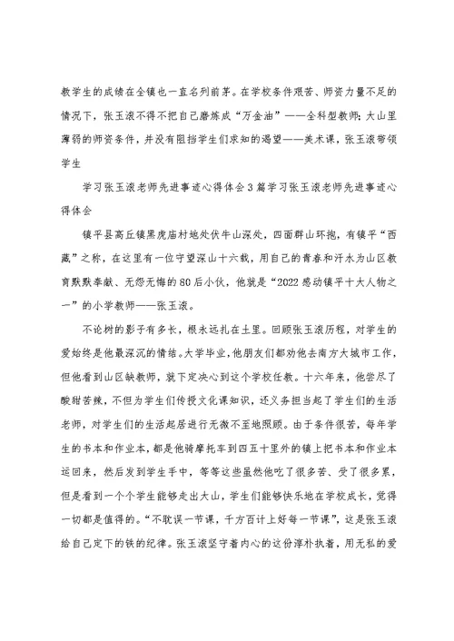 学习张玉滚老师先进事迹心得体会3篇 心得体会