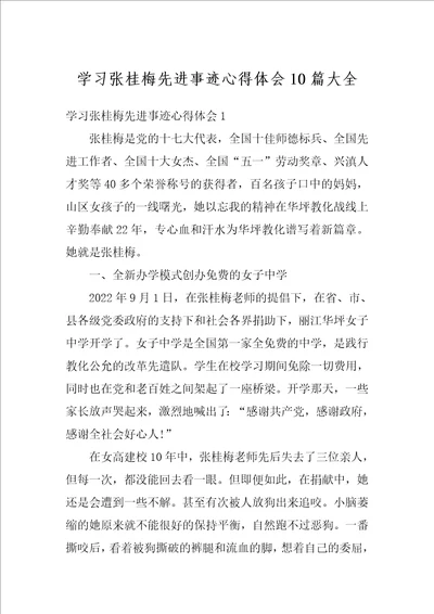 学习张桂梅先进事迹心得体会10篇大全